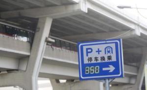 上海部分地铁站P+R停车场不够，交通部门“挖潜”找车位