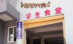 重庆巫山一中学分男女食堂，学校值班教师：为了方便管理