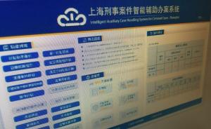 上海研发智能辅助办案系统，将具备非法言词证据排除等功能