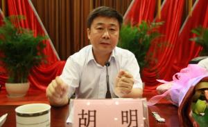 胡明任中国政法大学党委书记，石亚军不再担任