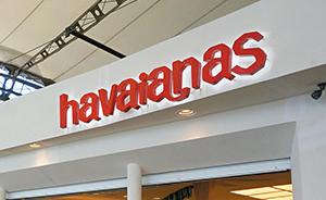 巴西人字拖品牌哈瓦那拟拍卖出售：估价可能超10亿美元