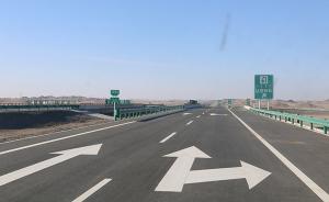 京新高速临白段通过验收：世界穿越沙漠、戈壁最长的高速公路