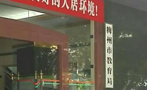 广东梅州市教育局被举报校服采购招标违规，市纪委介入调查