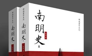 《南明史》出版20周年：顾诚先生与他的“十年磨一剑”