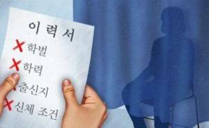 韩国公共机构招聘9月起全面实施“盲眼选拔” 