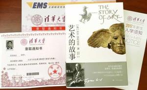 清华首批录取通知书寄往西藏，今年校长赠书为《艺术的故事》