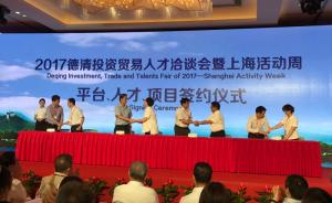 德清投资贸易人才洽谈会暨上海活动周启幕，签约投资额三百亿