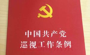 中共中央关于修改《中国共产党巡视工作条例》的决定（全文）
