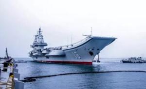 辽宁舰返回青岛：完成跨区机动训练任务并检验多项训法战法