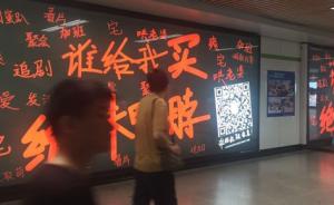 上海地铁人广站“辣眼睛”涂鸦广告引争议，目前已被撤下