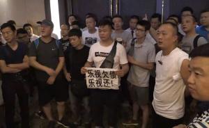 乐视股东会闪电结束：供应商堵门要钱