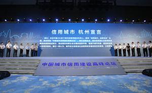 全国三百多城在杭州发布信用宣言，全面实现信用城市还需十年