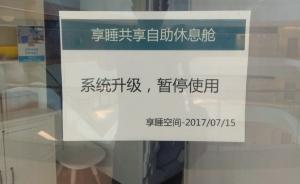 享睡空间紧急被叫停，CEO称消防整改