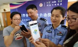 南京玄武警方推出“滴滴警务”平台，让警察“网约抢单”
