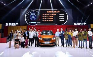 东风日产小型SUV劲客起售价跌破10万冲击自主品牌