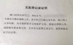 台州“入读需无犯罪证明”续：教育局回应警方称据上级精神