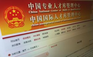 “中国专业人才库管理中心”被指山寨，回应：不归任何单位管