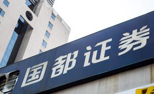 新三板挂牌不足4个月，国都证券宣布董事长王少华“失联”