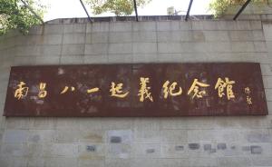 南昌八一起义纪念馆7月28日全新开放，新增朱德蚊帐等文物