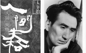 日本作家太宰治：努力理解鲁迅这位影响中国的作家