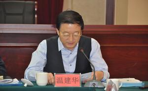 内蒙古自治区国土资源厅原副巡视员温建华正接受组织审查
