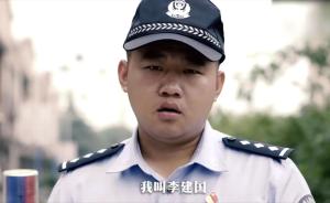 《民警李建国》续集：聚焦暑期居家安全