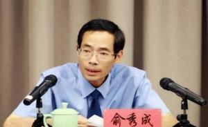 温州检察院原检察长俞秀成被追授“全国模范检察官”荣誉称号