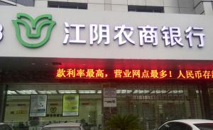 江阴银行子公司6个票据案再引关注，曾违规开立5个同业账户