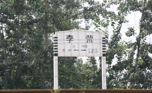 探访京雄铁路起点李营：南五环外的五等站，周边房价近6万