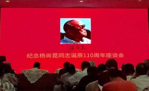 纪念杨尚昆同志诞辰110周年座谈会在京举行