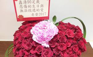 琼瑶新书描述丈夫平鑫涛病情惹继子女非议，网晒心形玫瑰回应