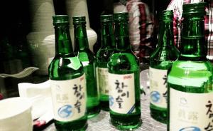 韩国经济低迷民众借酒消愁，去年所饮烧酒酒瓶可绕地球近两圈