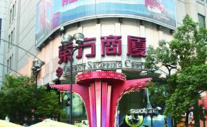 上海又一百货转型：东方商厦南京东路店将闭店与第一百货合并