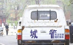 陕西咸阳一执法车连续两天给摊贩拉货，司机涉公车私用被停职