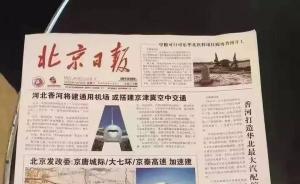 《北京日报》遭遇“李鬼”：头版刊登河北香河县房地产广告