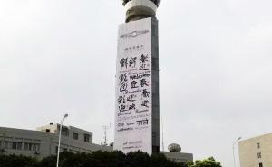 杭州萧山国际机场书法墙亮相：用G20成员国文字写“欢迎”