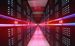 中国百亿亿次超级计算机“天河三号”将构建自主生态系统