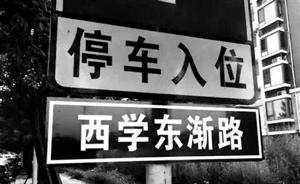 北京又一山寨路牌“西学东渐路”拆除，去年已命名但没装路牌
