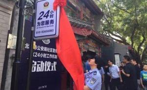 北京推行社区警务室7×24小时值守制，山区将设流动警务车