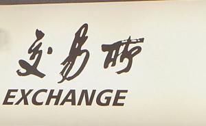 上海加强交易场所风控要求，不得擅自新增交易品种