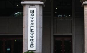 国家安监总局党组召开扩大会议传达中央对杨焕宁的处理决定
