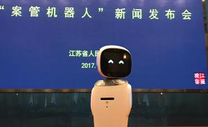 江苏检方用机器人辅助办案：“人机对话”办案时间缩短一半