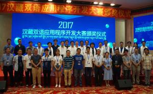 2017年汉藏双语应用程序开发大赛颁奖仪式在京举行