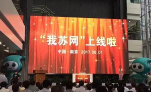 “我苏网”8月1日上线，要做江苏发展“最强朋友圈”的载体