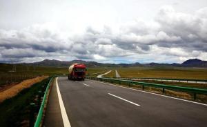全长634.8公里，青藏高原多年冻土区首条高速公路今通车