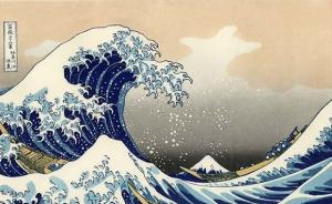 专栏·画外因| 在神奈川冲浪里，哪里起浪，何处看山？