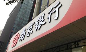 南京银行核心一级资本充足率告急，拟定增140亿元“补血”