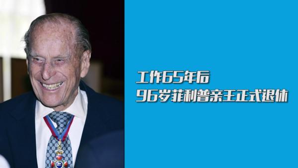 最有经验揭幕员:96岁菲利普亲王退休
