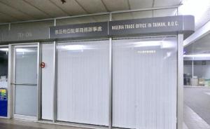 尼日利亚驻台办事处被驱离台北：没钱搬不排除闭馆