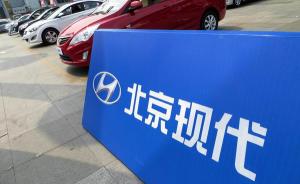 北京现代确认四大工厂停工五日，全年销量目标传下调45万辆